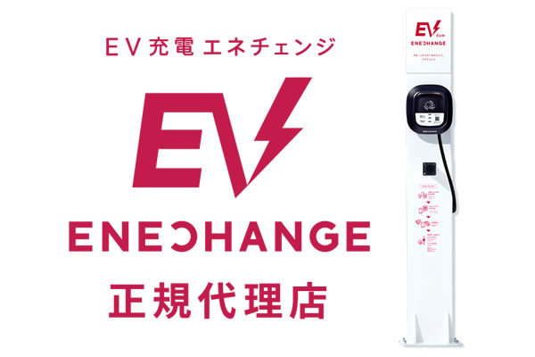 EV充電器販売/エネチェンジ
