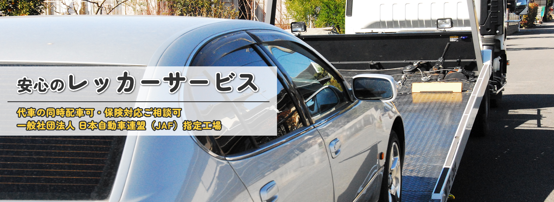 安心のレッカーサービス
